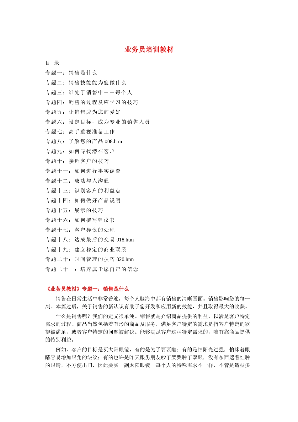业务员培训教材(1)_第1页