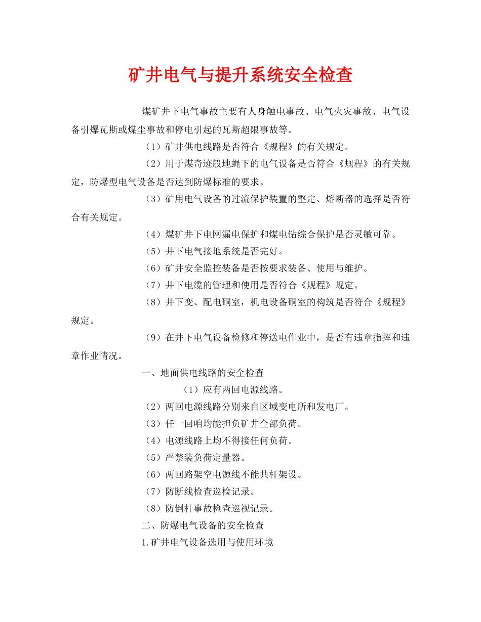 《安全管理》之矿井电气与提升系统安全检查 _第1页