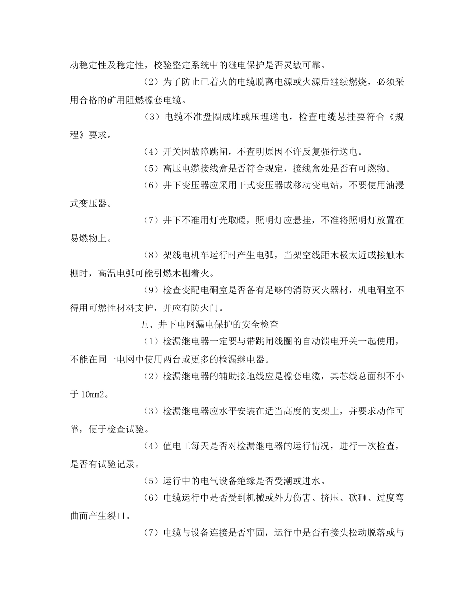 《安全管理》之矿井电气与提升系统安全检查 _第3页