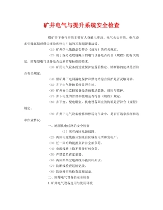 《安全管理》之矿井电气与提升系统安全检查 