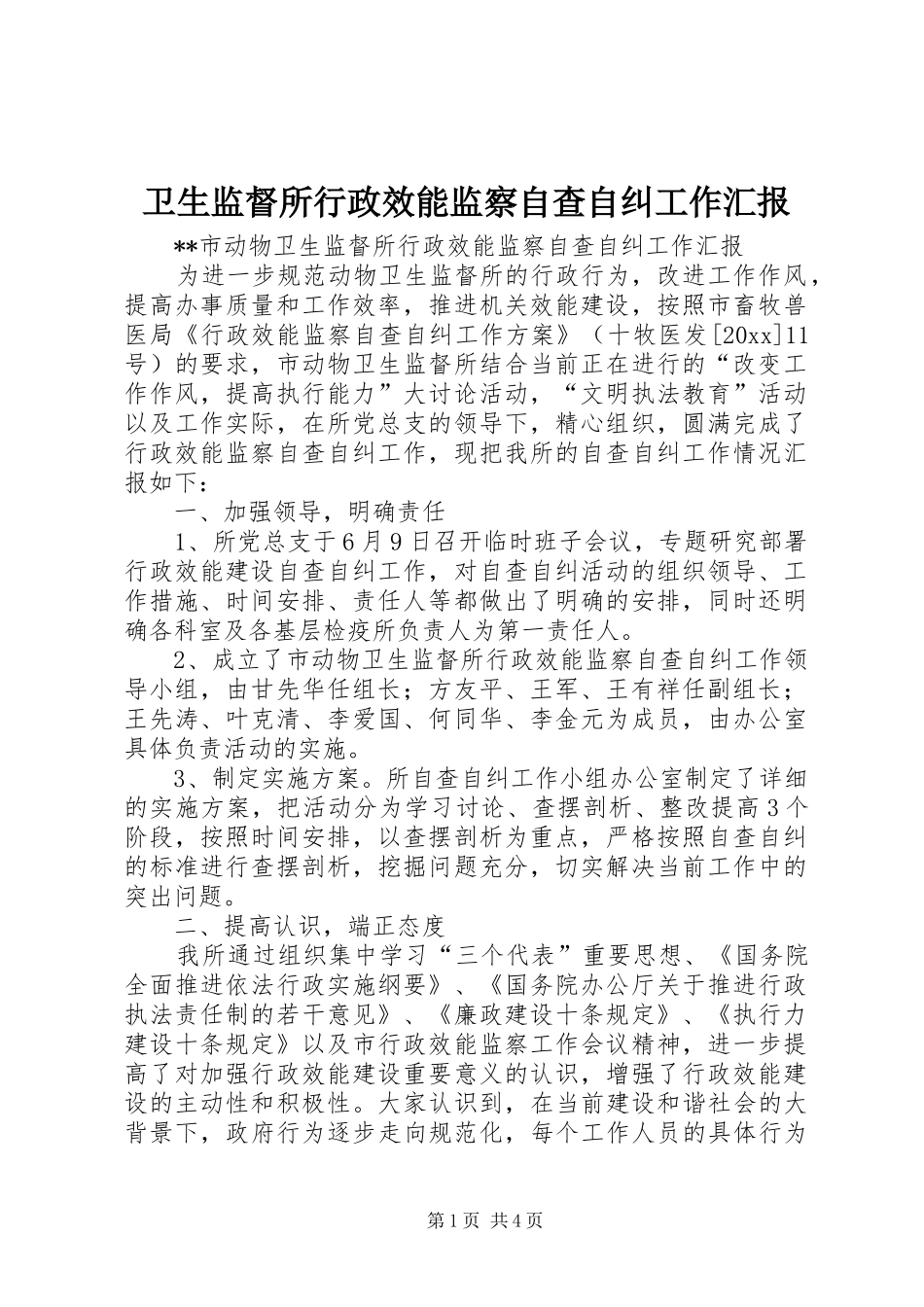 卫生监督所行政效能监察自查自纠工作汇报 _第1页