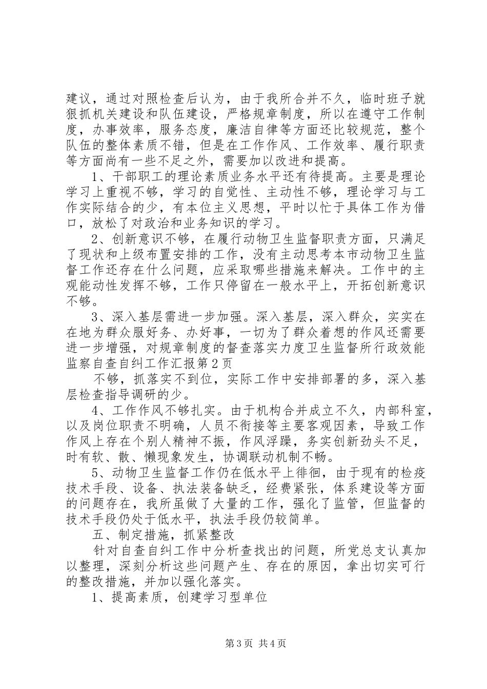 卫生监督所行政效能监察自查自纠工作汇报 _第3页