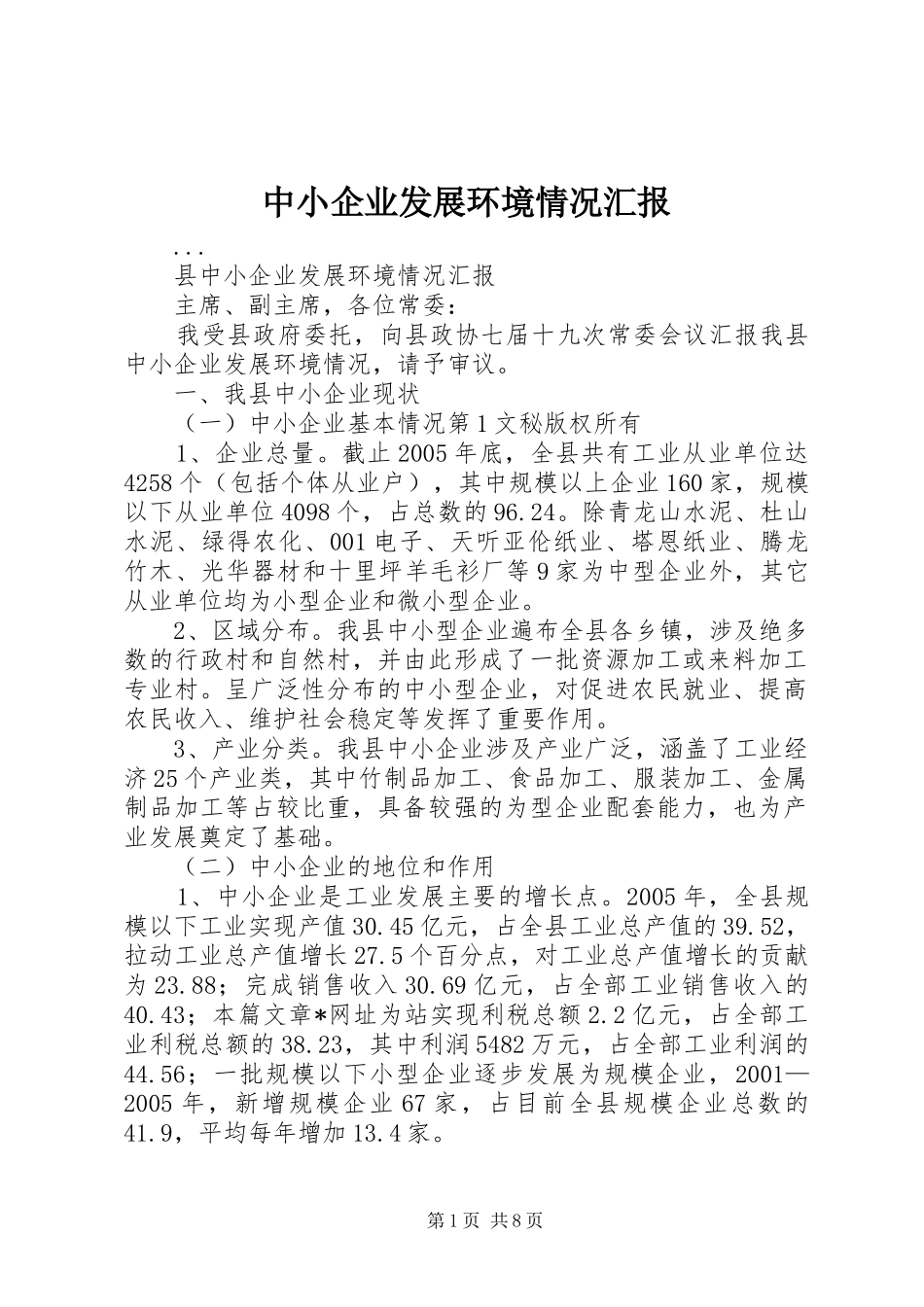 中小企业发展环境情况汇报 _第1页
