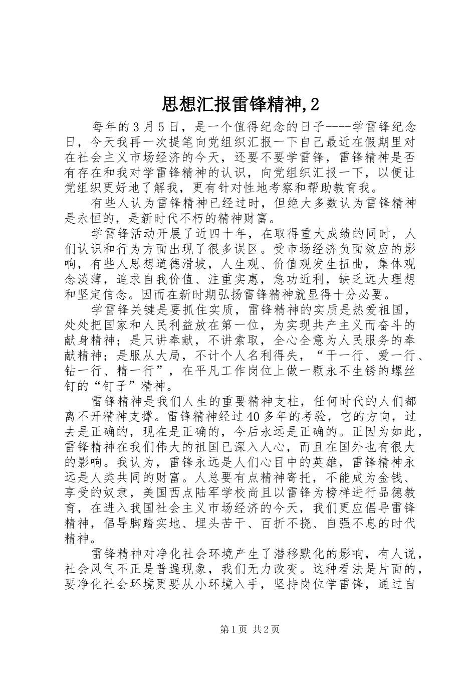 思想汇报雷锋精神,2_第1页