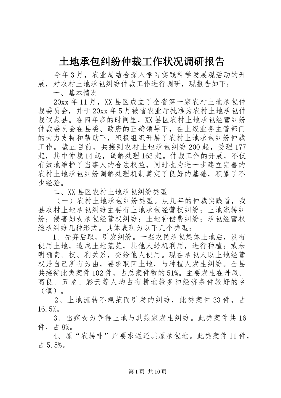 土地承包纠纷仲裁工作状况调研报告 _第1页