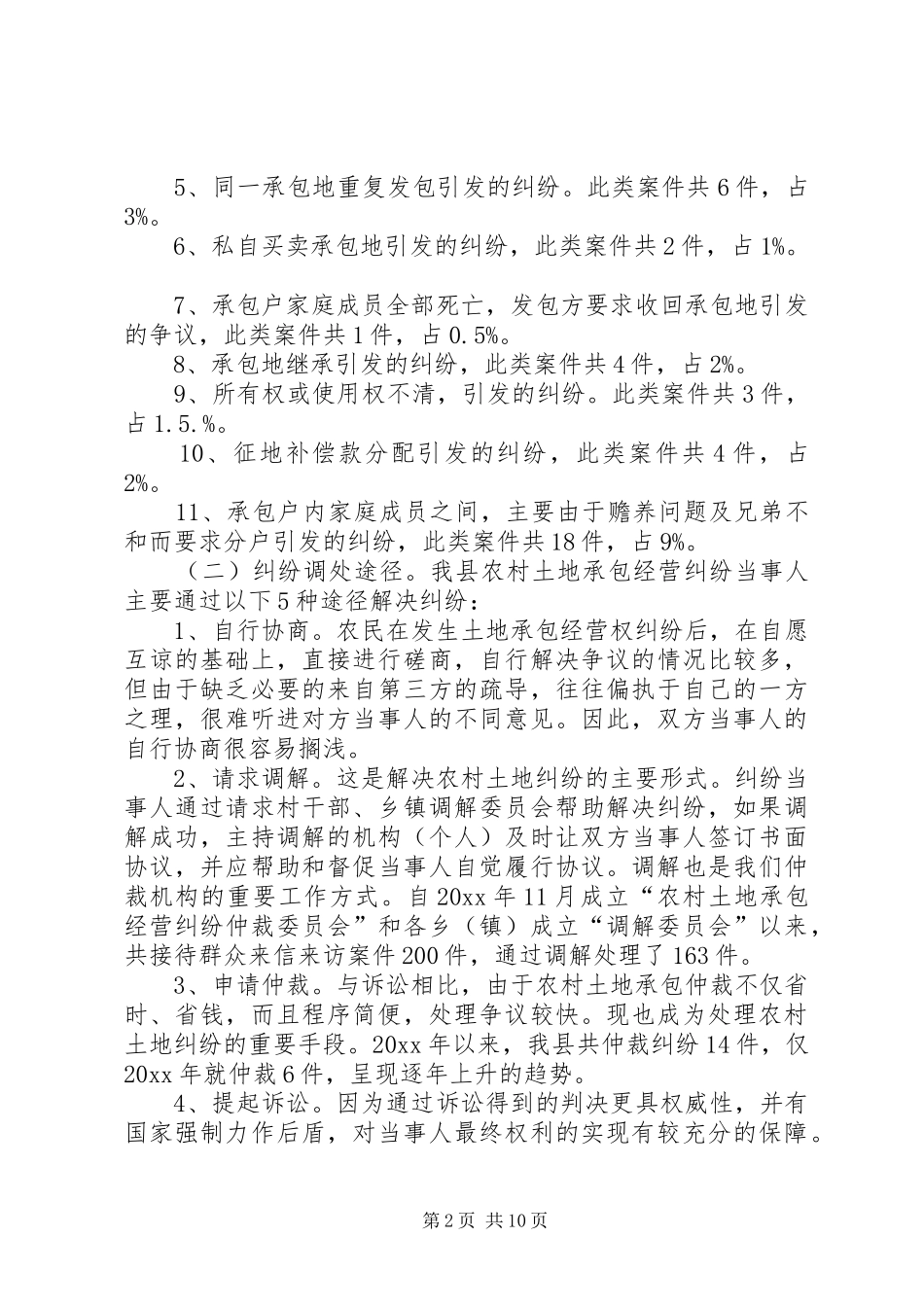 土地承包纠纷仲裁工作状况调研报告 _第2页