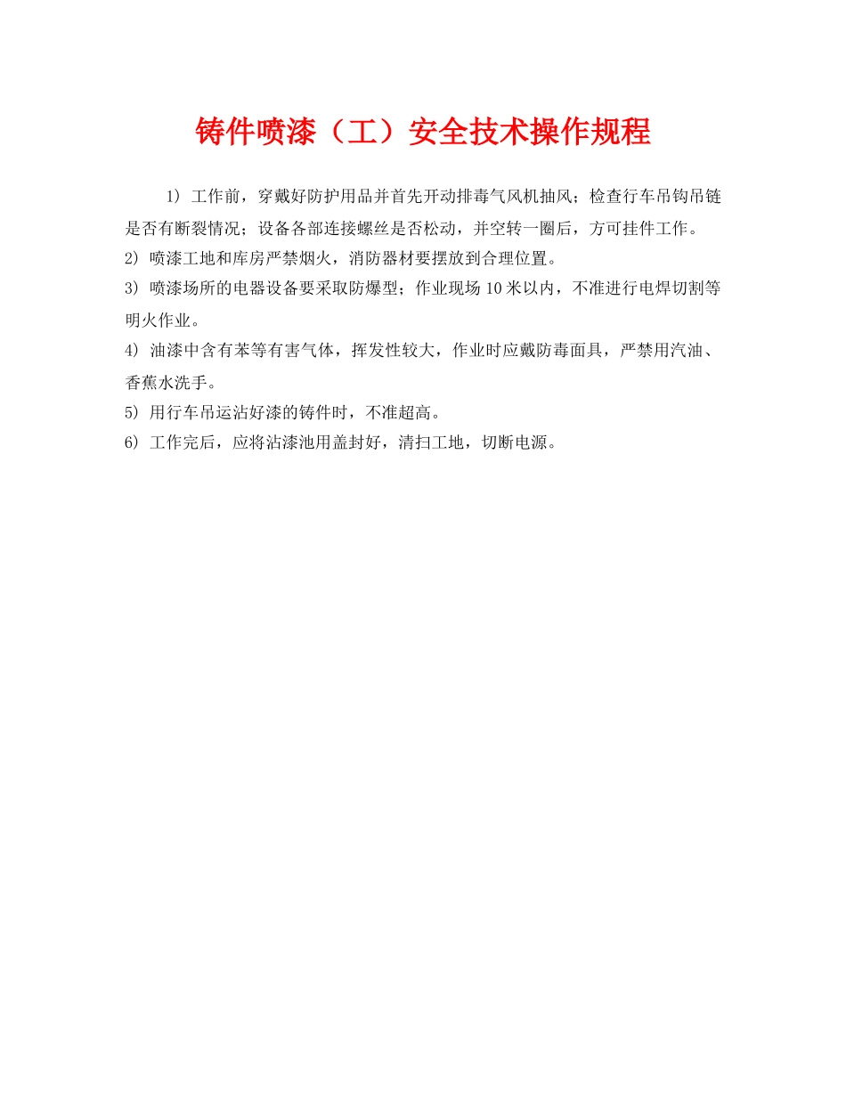《安全操作规程》之铸件喷漆（工）安全技术操作规程 _第1页