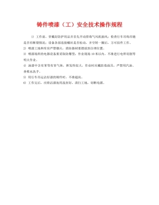 《安全操作规程》之铸件喷漆（工）安全技术操作规程 