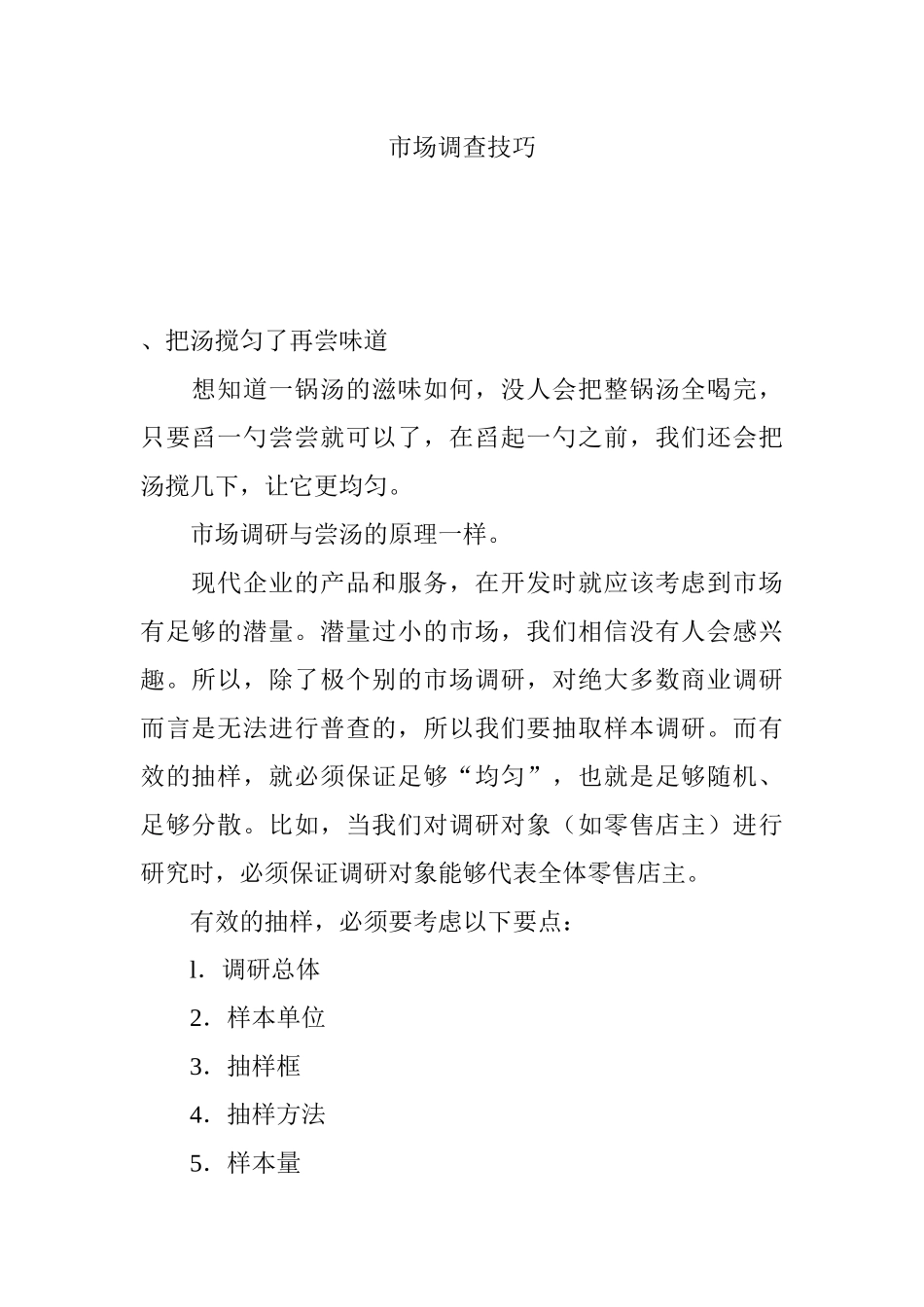 市场调查研究技巧_第1页