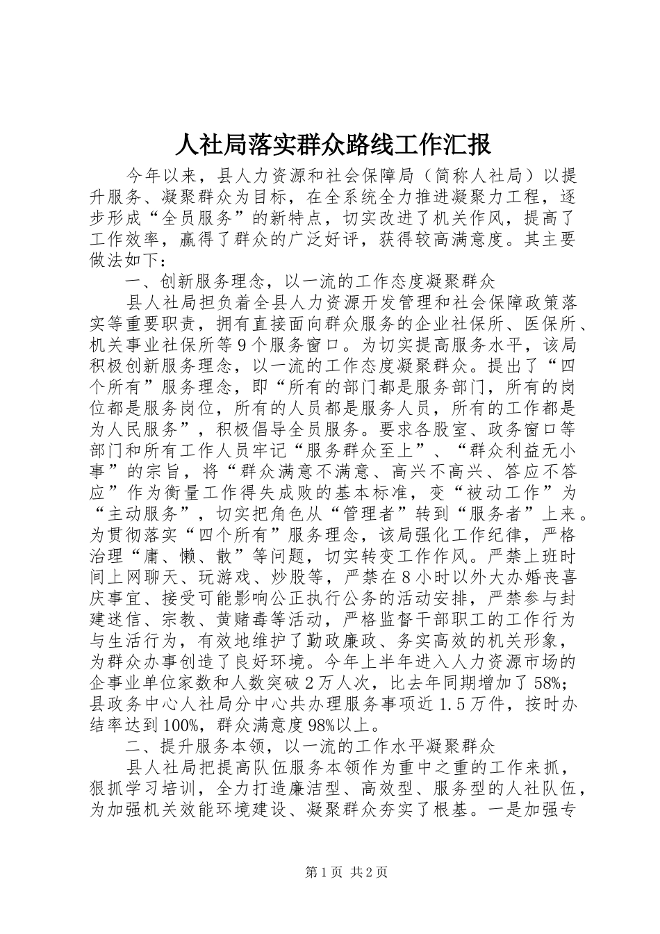 人社局落实群众路线工作汇报 _第1页