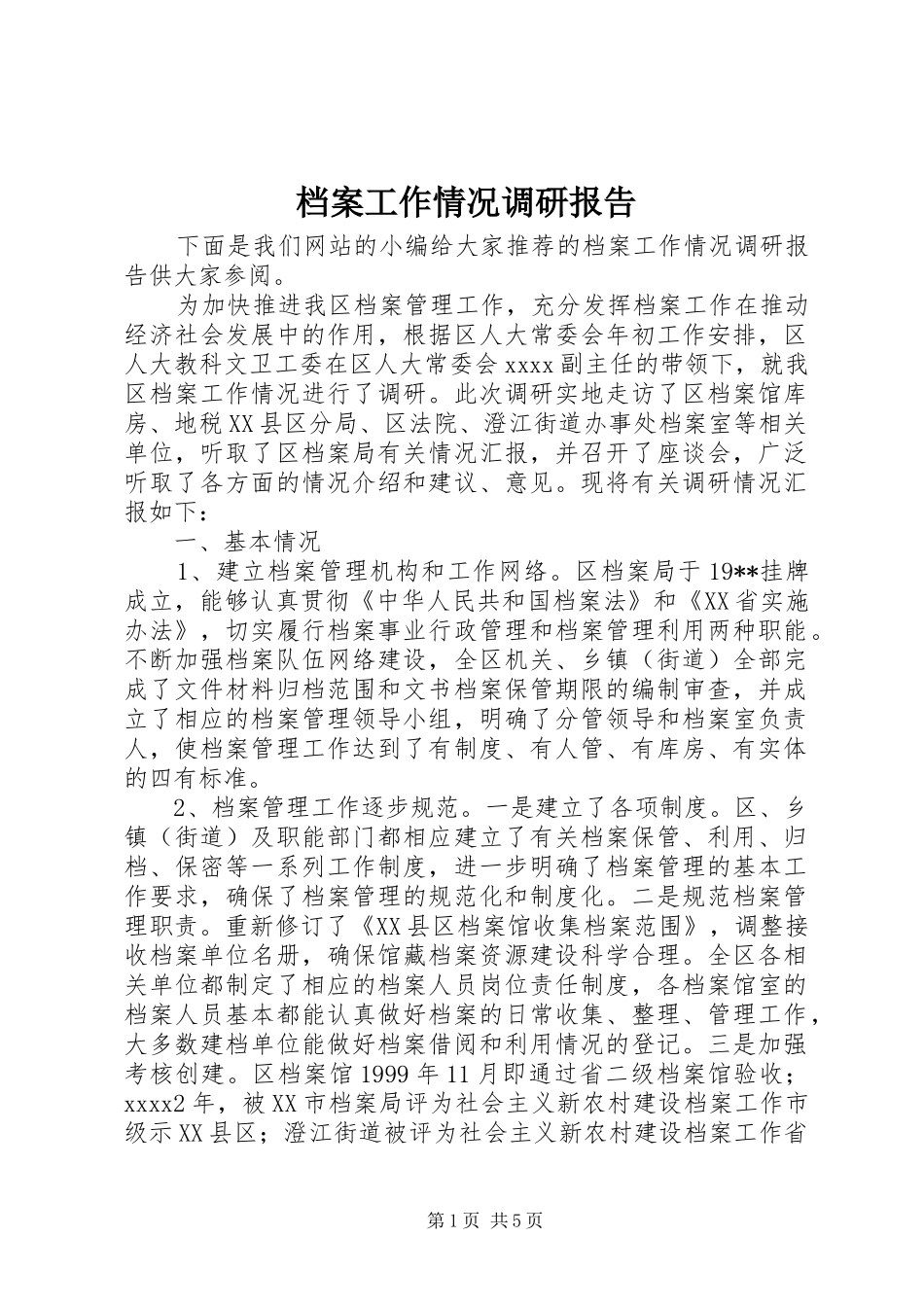 档案工作情况调研报告 _第1页