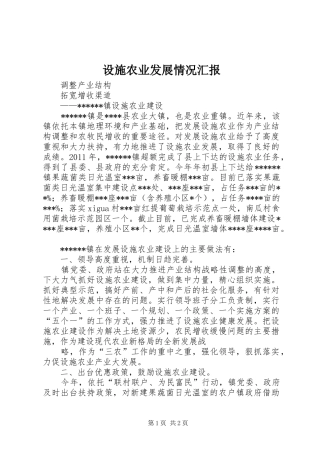 设施农业发展情况汇报 