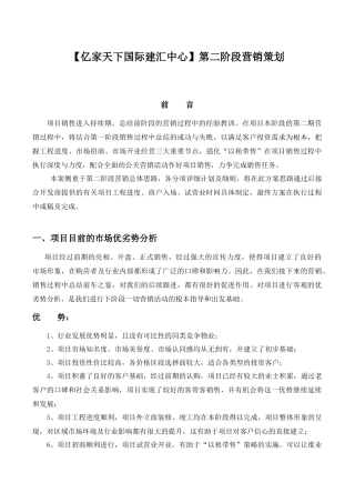 【房地产精品文档】【亿家天下国际建汇中心】第二阶段营销策划（