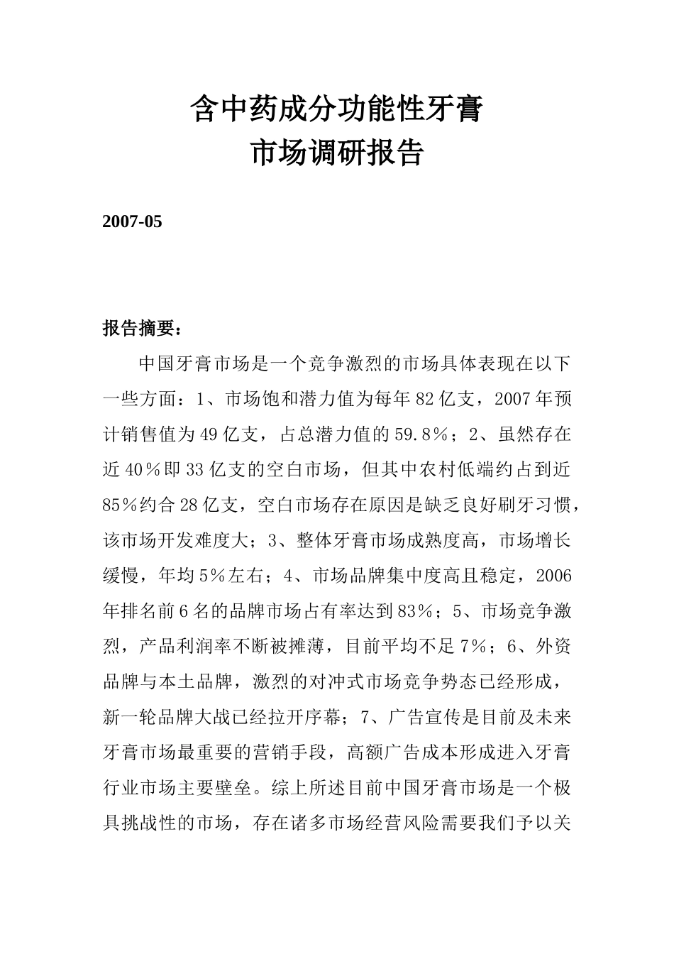 含中药成分功能性牙膏市场调研报告_第1页