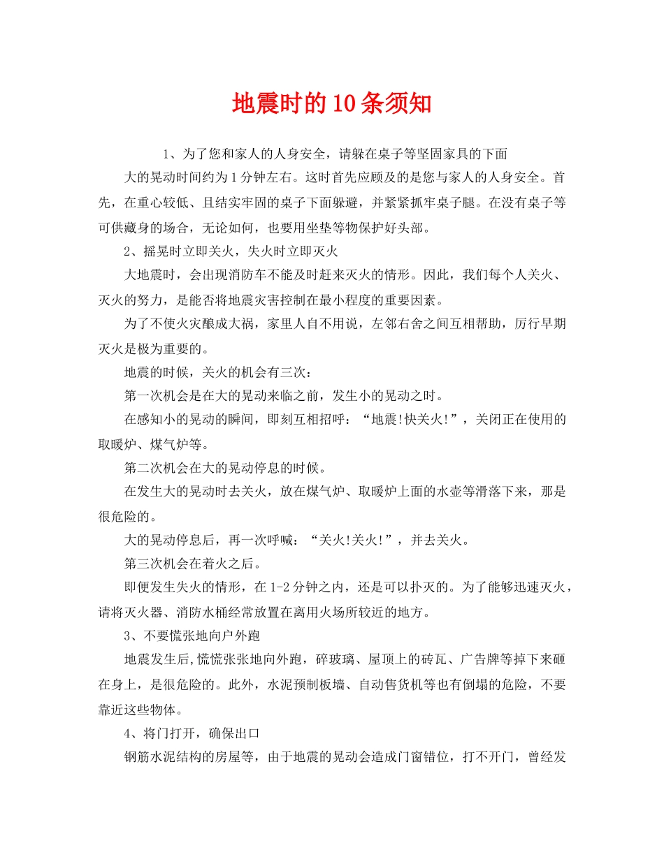 《安全常识-灾害防范》之地震时的10条须知 _第1页
