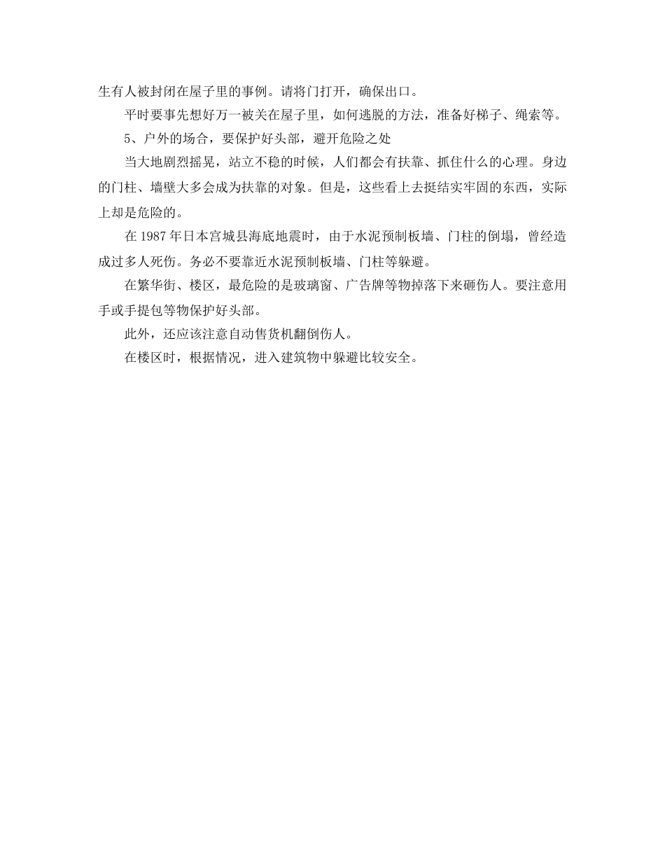 《安全常识-灾害防范》之地震时的10条须知 _第2页