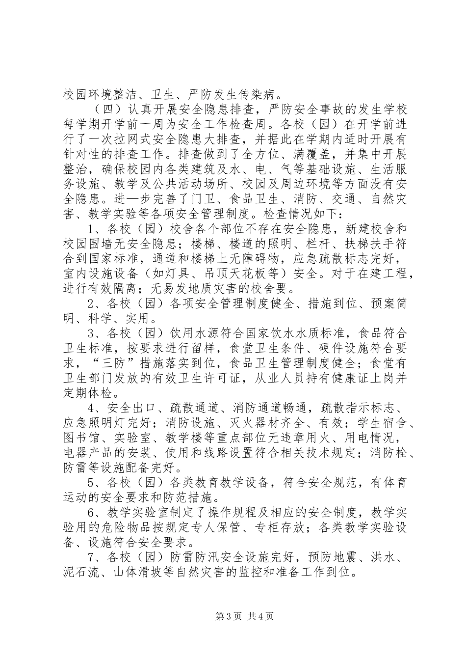 学校开展安全工作及隐患排查工作基本情况的汇报 _第3页