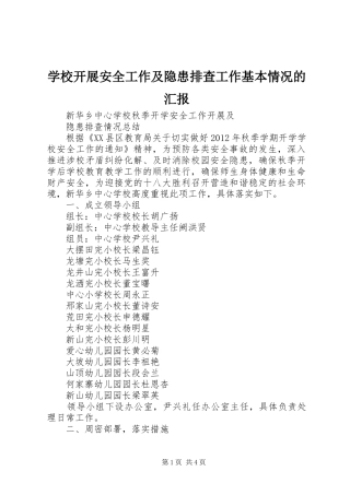 学校开展安全工作及隐患排查工作基本情况的汇报 