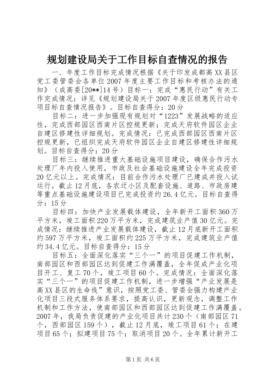 规划建设局关于工作目标自查情况的报告_第1页