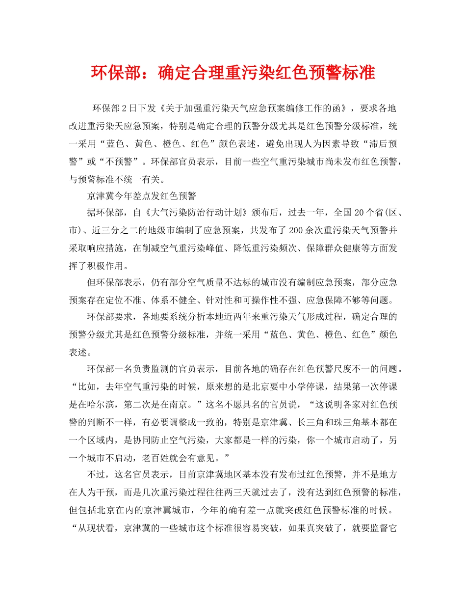 《安全管理环保》之环保部确定合理重污染红色预警标准 _第1页
