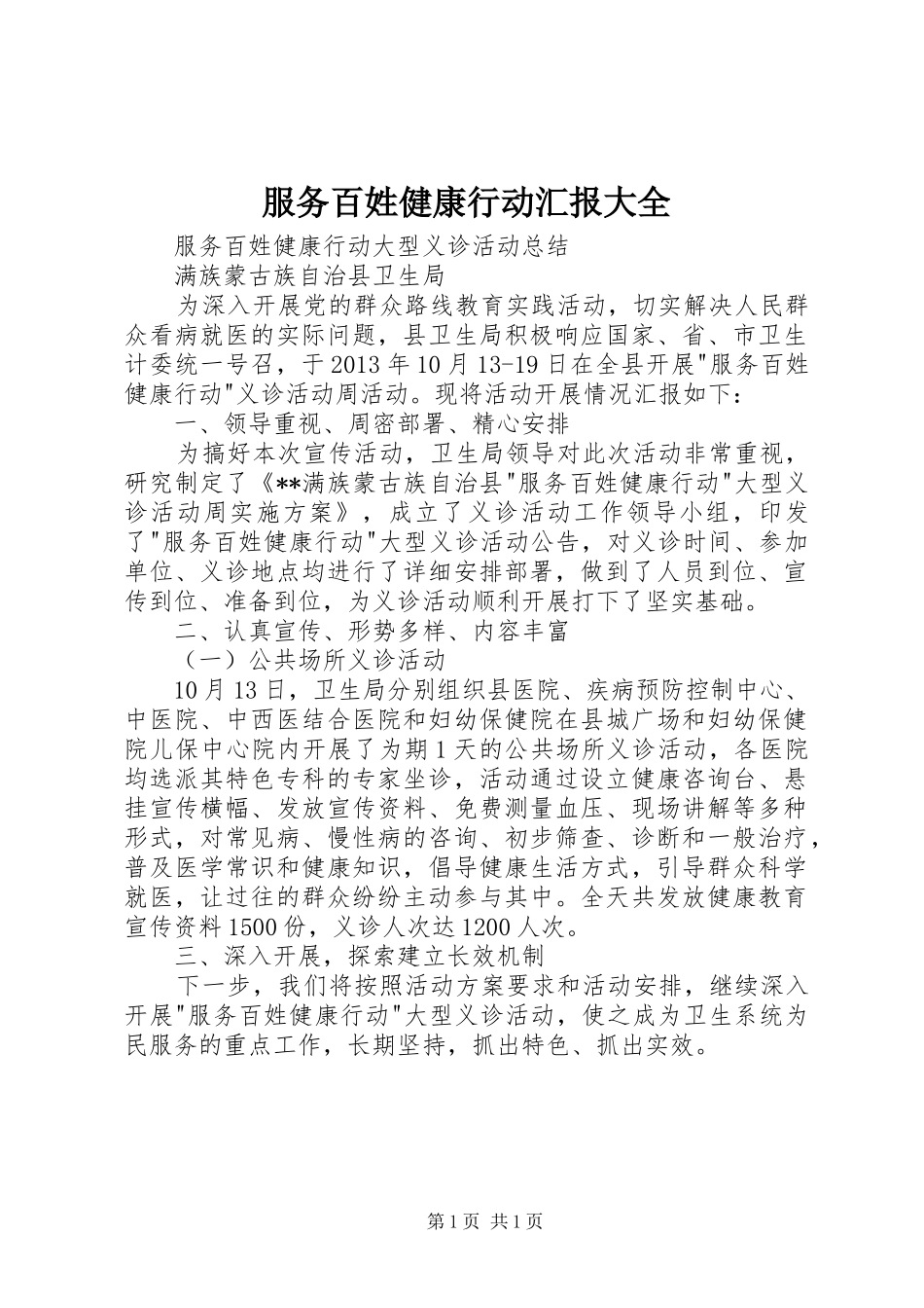 服务百姓健康行动汇报大全 _第1页