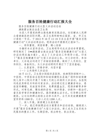服务百姓健康行动汇报大全 