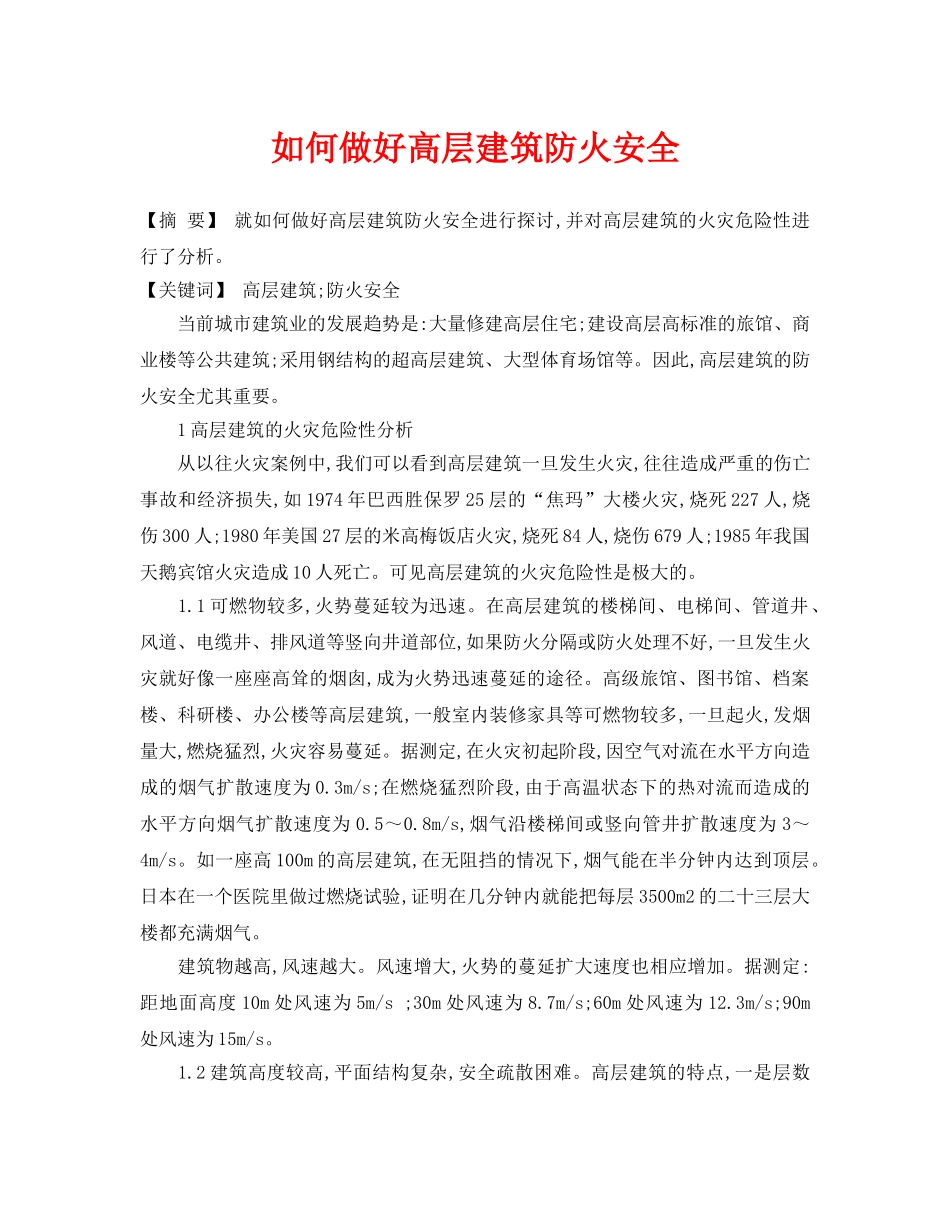 《安全管理论文》之如何做好高层建筑防火安全 _第1页