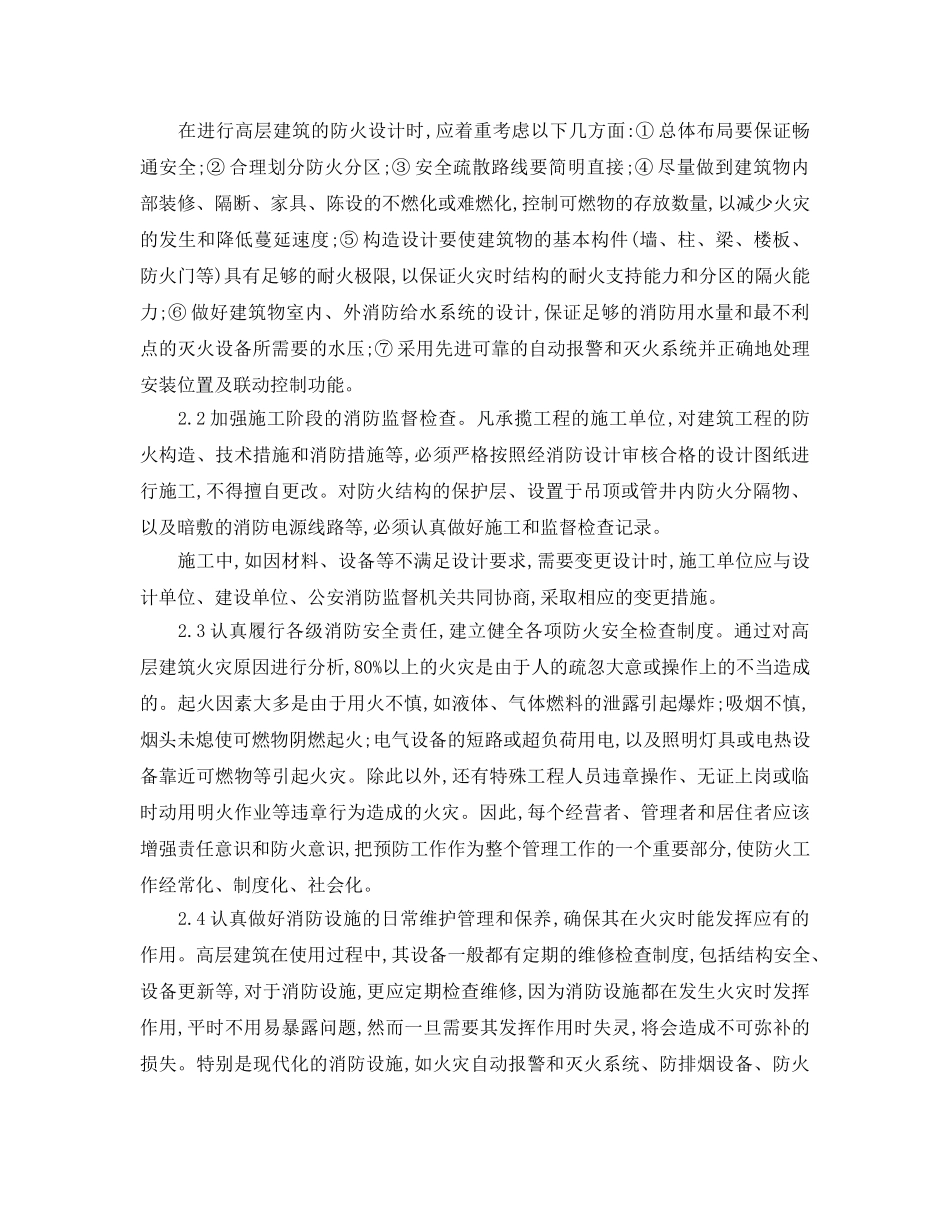 《安全管理论文》之如何做好高层建筑防火安全 _第3页