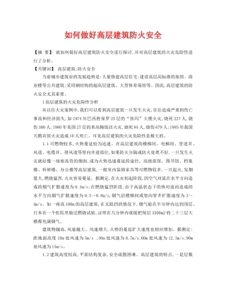 《安全管理论文》之如何做好高层建筑防火安全 