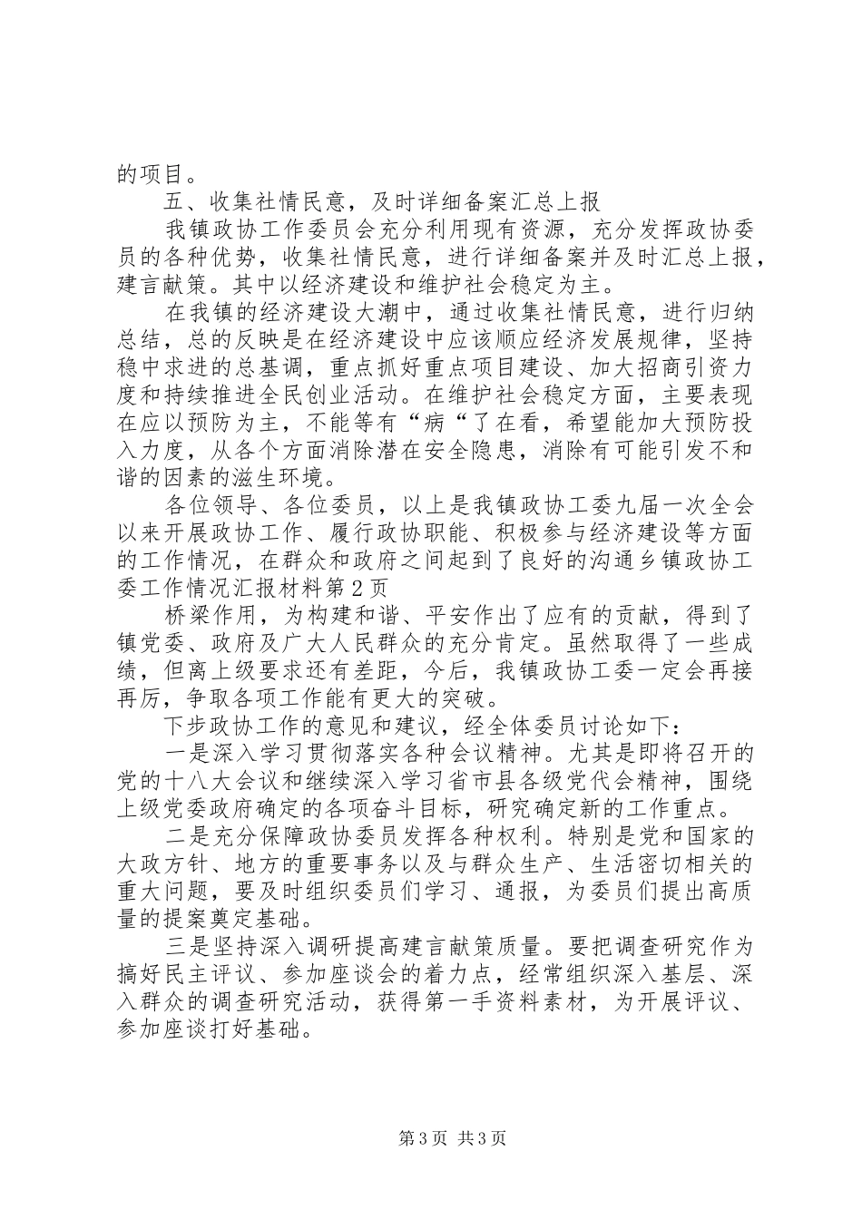 乡镇政协工委工作情况汇报材料 _第3页