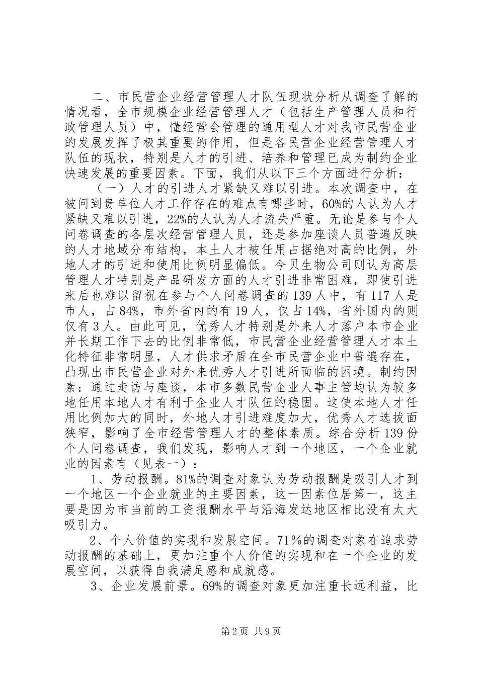 民企经营管治人才队伍构建调研报告 _第2页