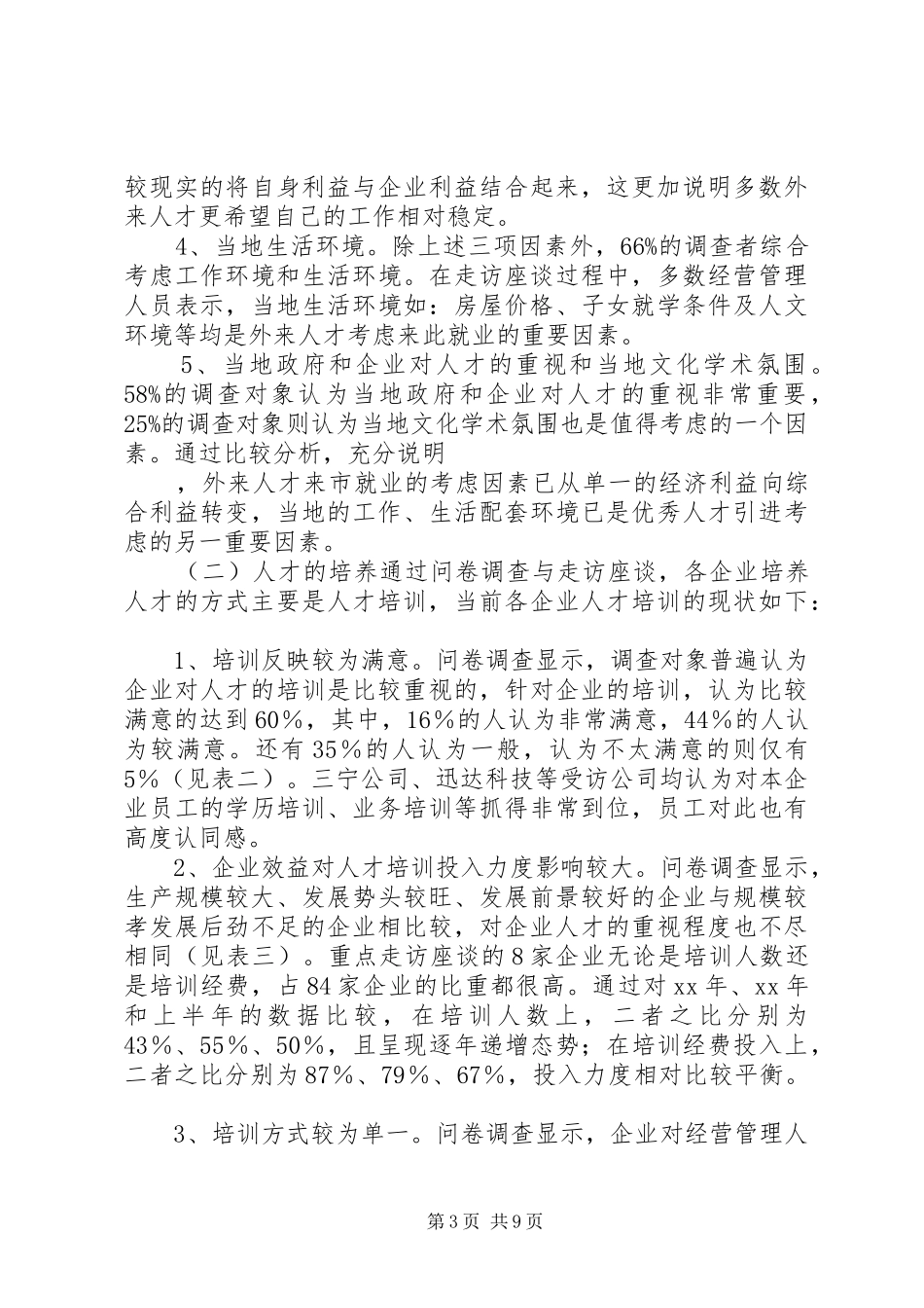 民企经营管治人才队伍构建调研报告 _第3页
