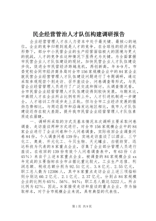民企经营管治人才队伍构建调研报告 