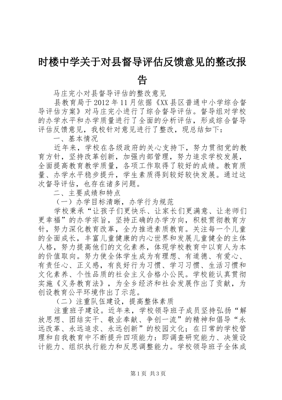 时楼中学关于对县督导评估反馈意见的整改报告 _第1页