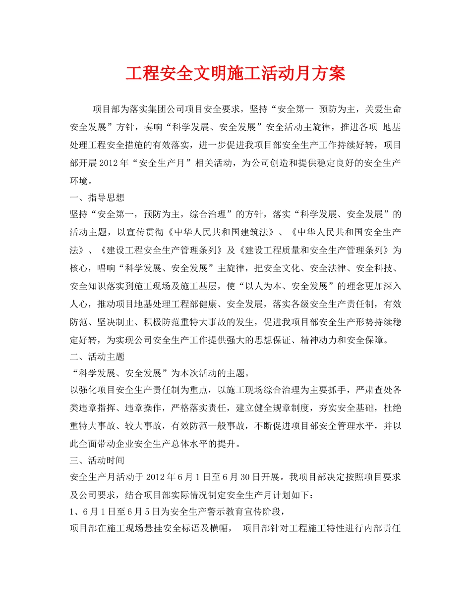 《安全管理文档》之工程安全文明施工活动月方案 _第1页