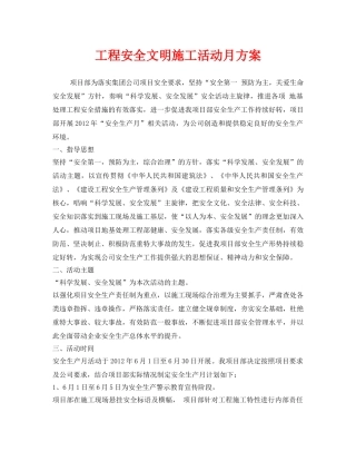 《安全管理文档》之工程安全文明施工活动月方案 