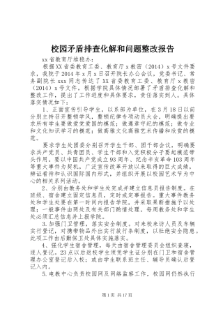 校园矛盾排查化解和问题整改报告 