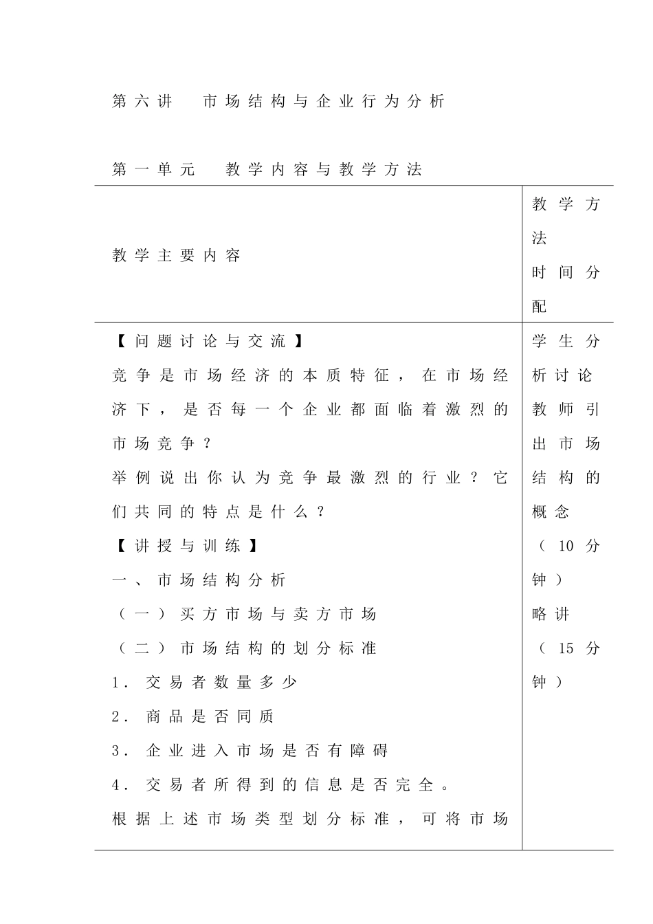 市场结构与企业行为分析教学方案_第3页