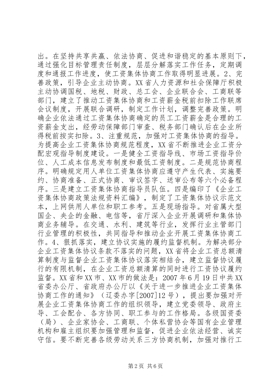 工资集体协商调研报告 _第2页