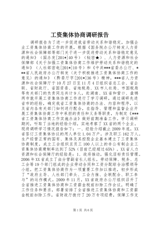 工资集体协商调研报告 