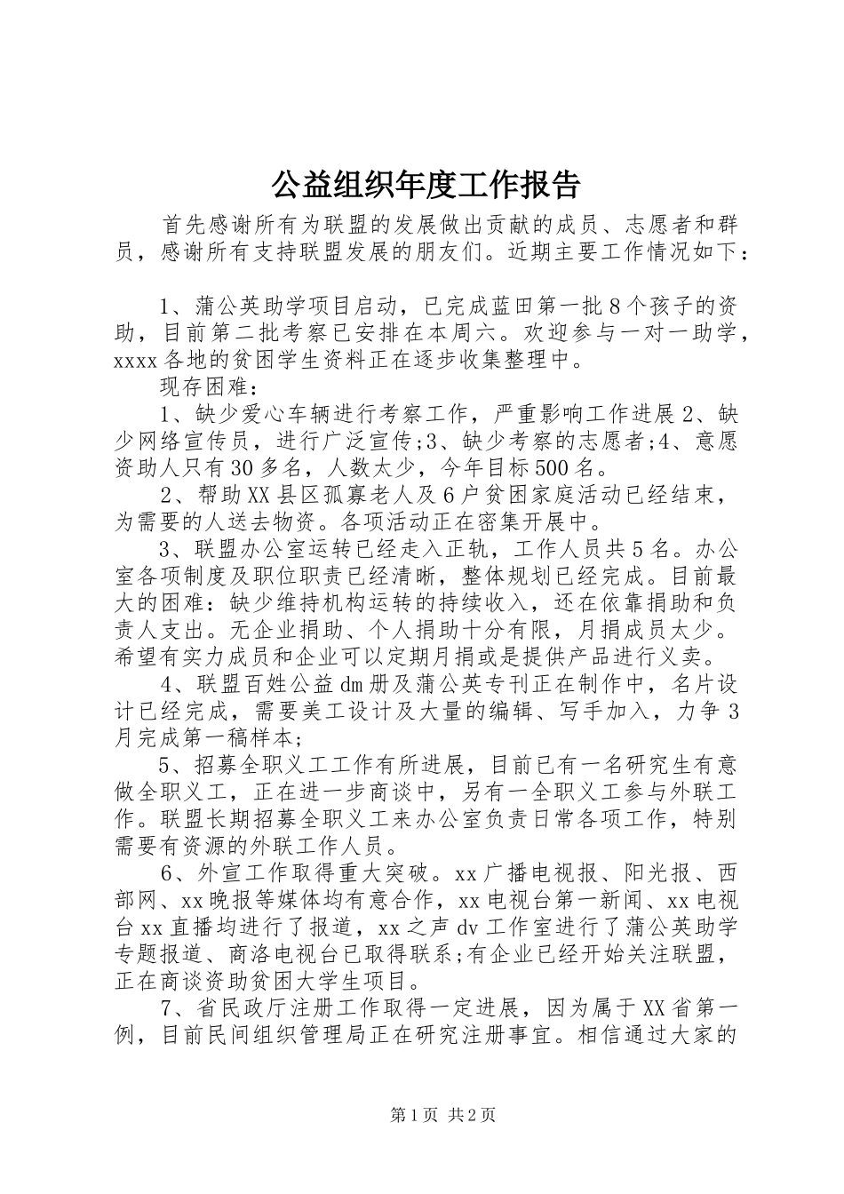 公益组织年度工作报告 _第1页