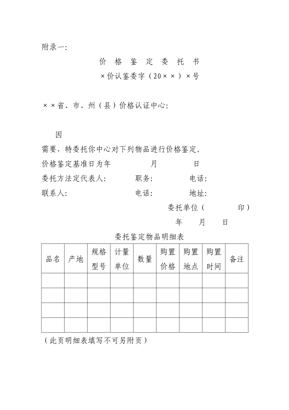 四川省涉案财物价格鉴定操作规程（试行）_第1页