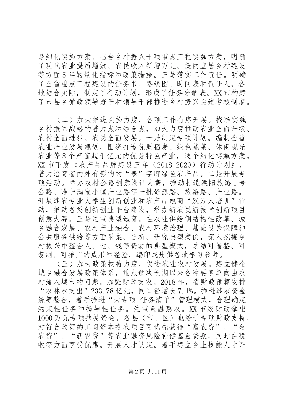 全省乡村振兴战略实施情况的调研报告 _第2页