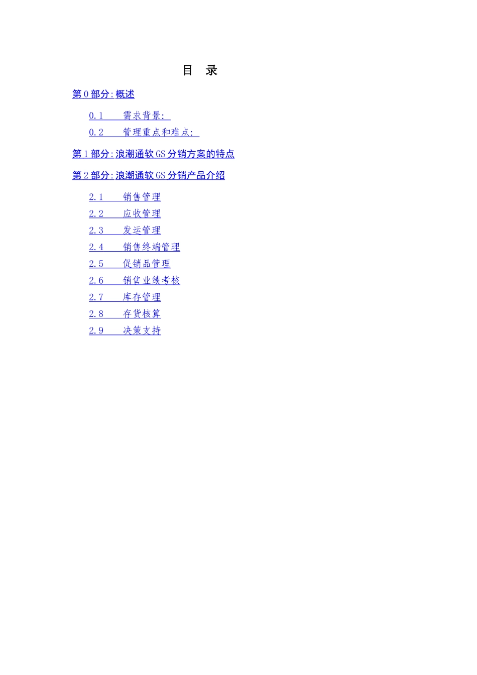 gs分销管理解决方案(1)_第2页