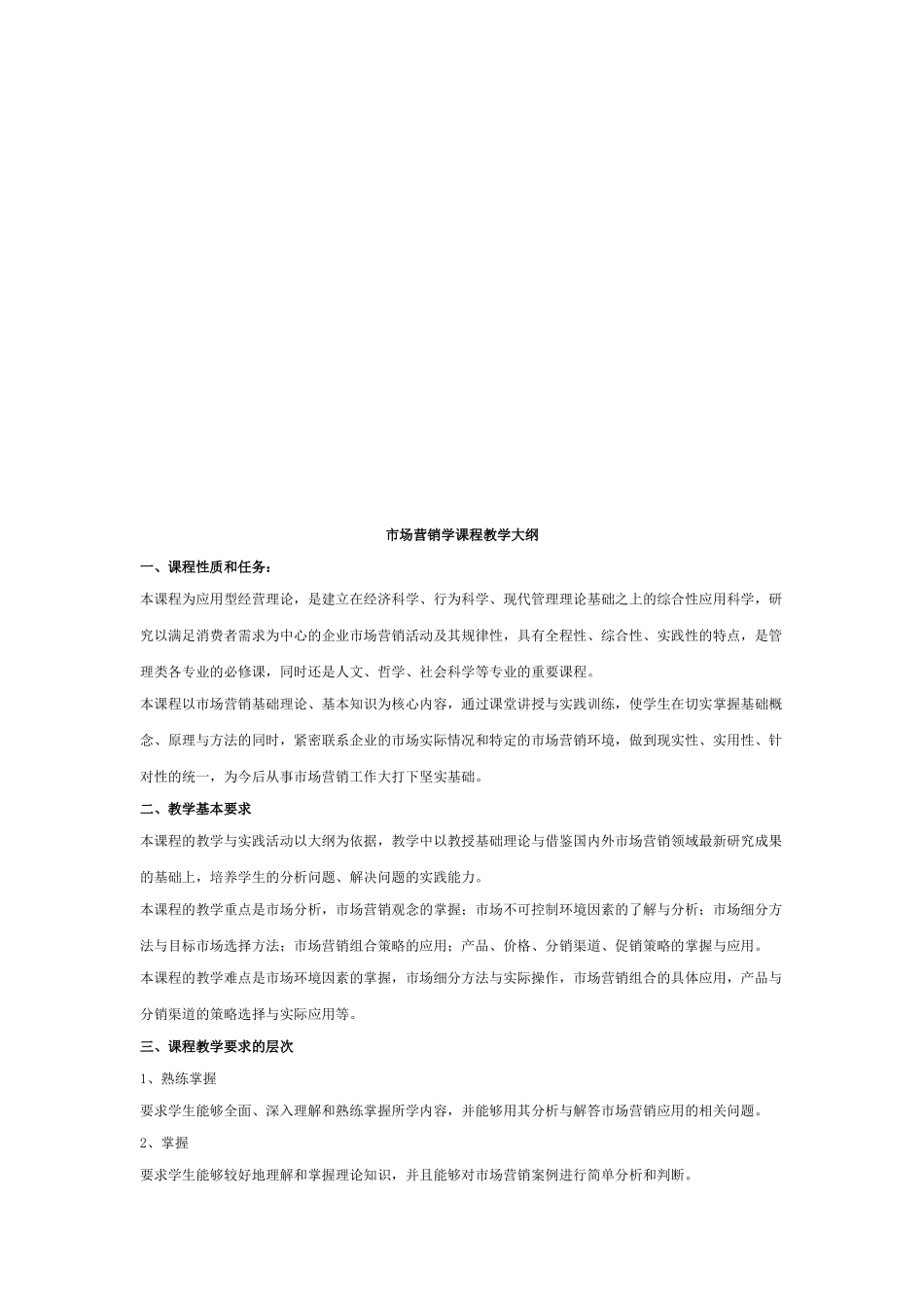 市场营销学课程教学纲要_第1页