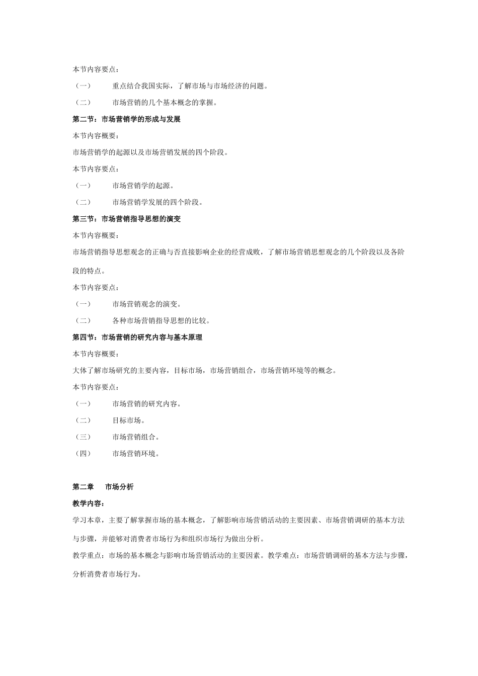 市场营销学课程教学纲要_第3页