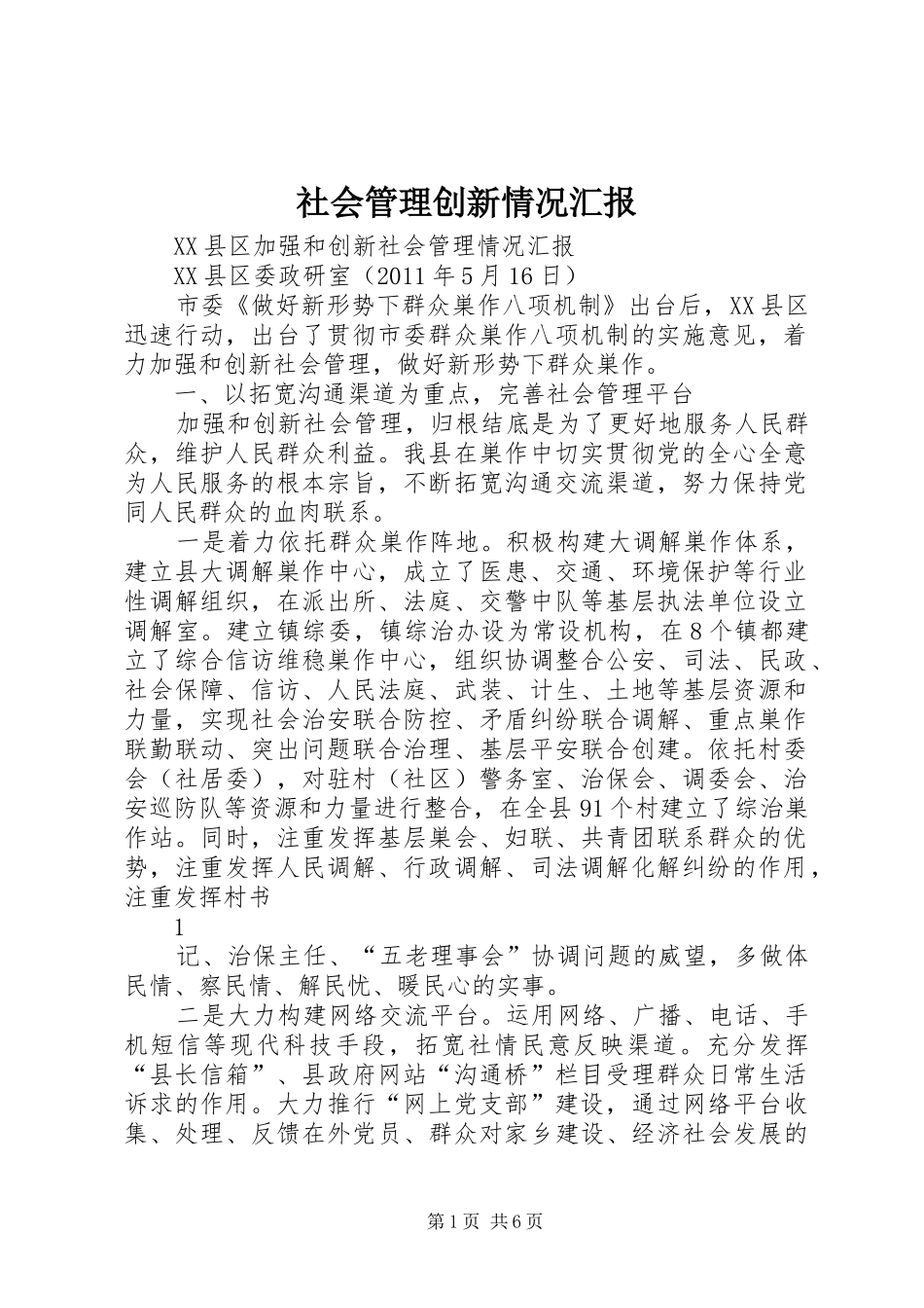 社会管理创新情况汇报 _第1页