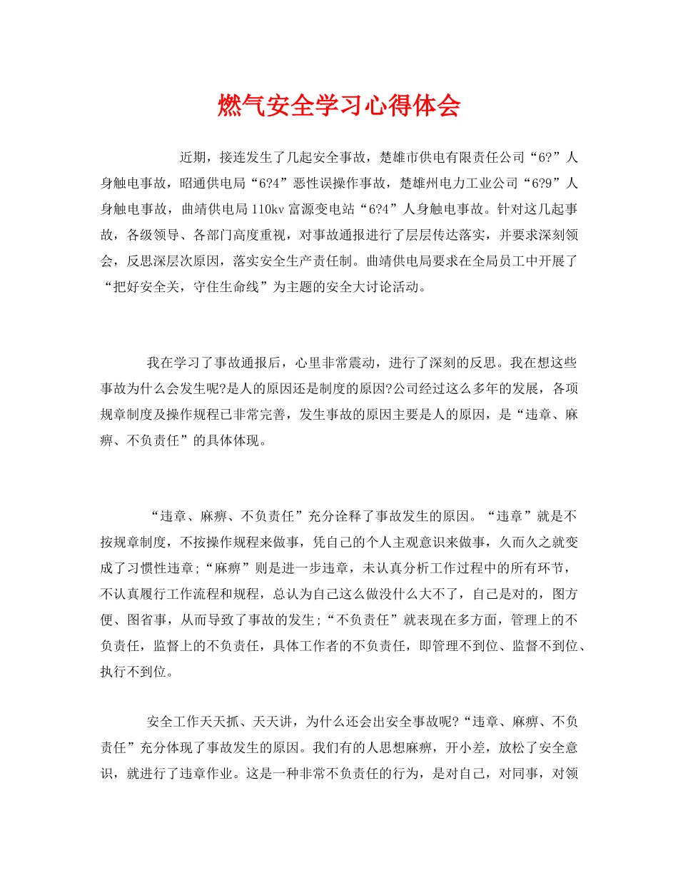 《安全管理文档》之燃气安全学习心得体会 _第1页