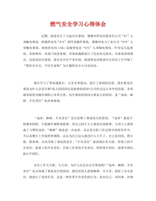 《安全管理文档》之燃气安全学习心得体会 