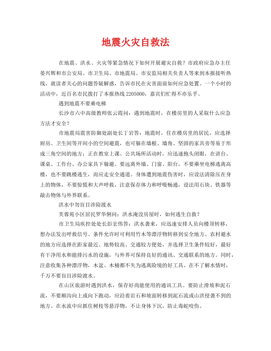 《安全常识-灾害防范》之地震火灾自救法 _第1页